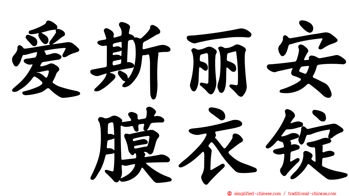 爱斯丽安　膜衣锭